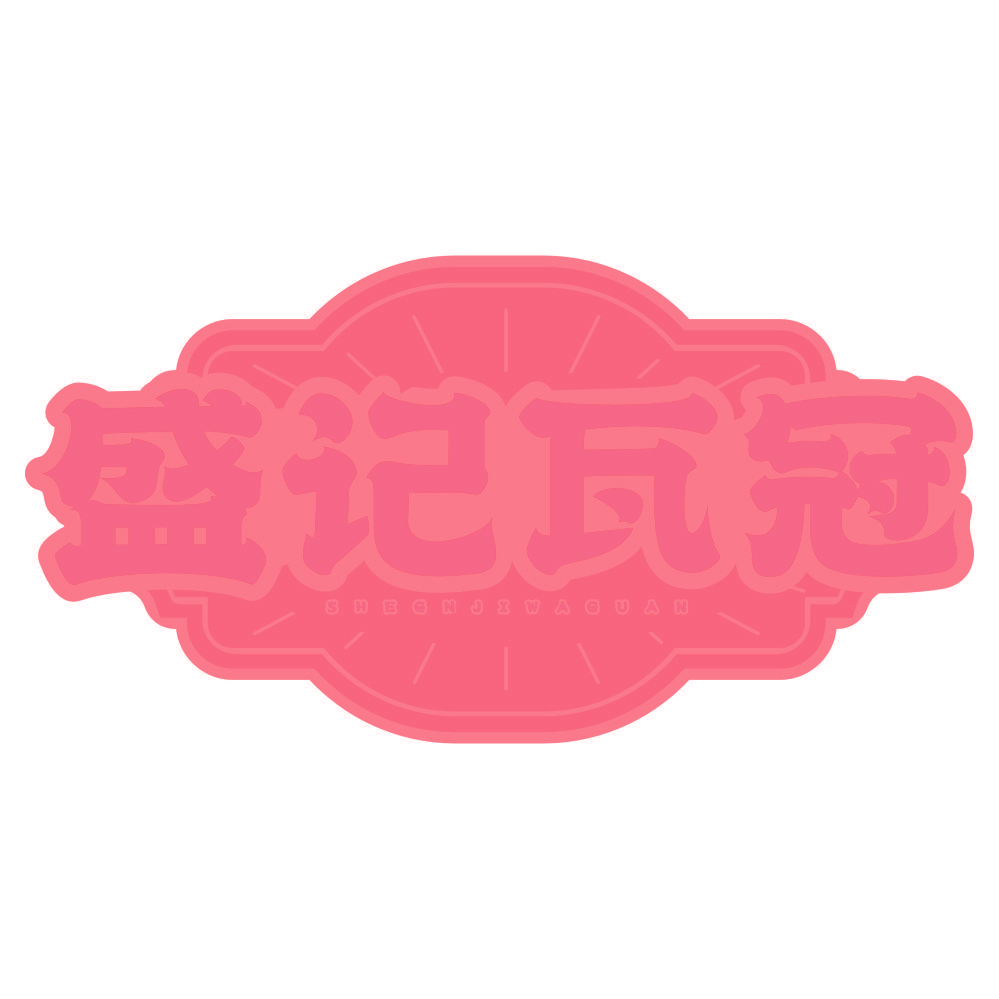 盛记瓦冠 SHEGNJIWAGUAN