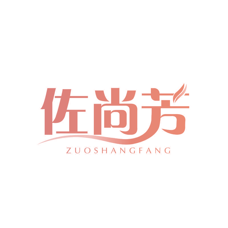 佐尚芳