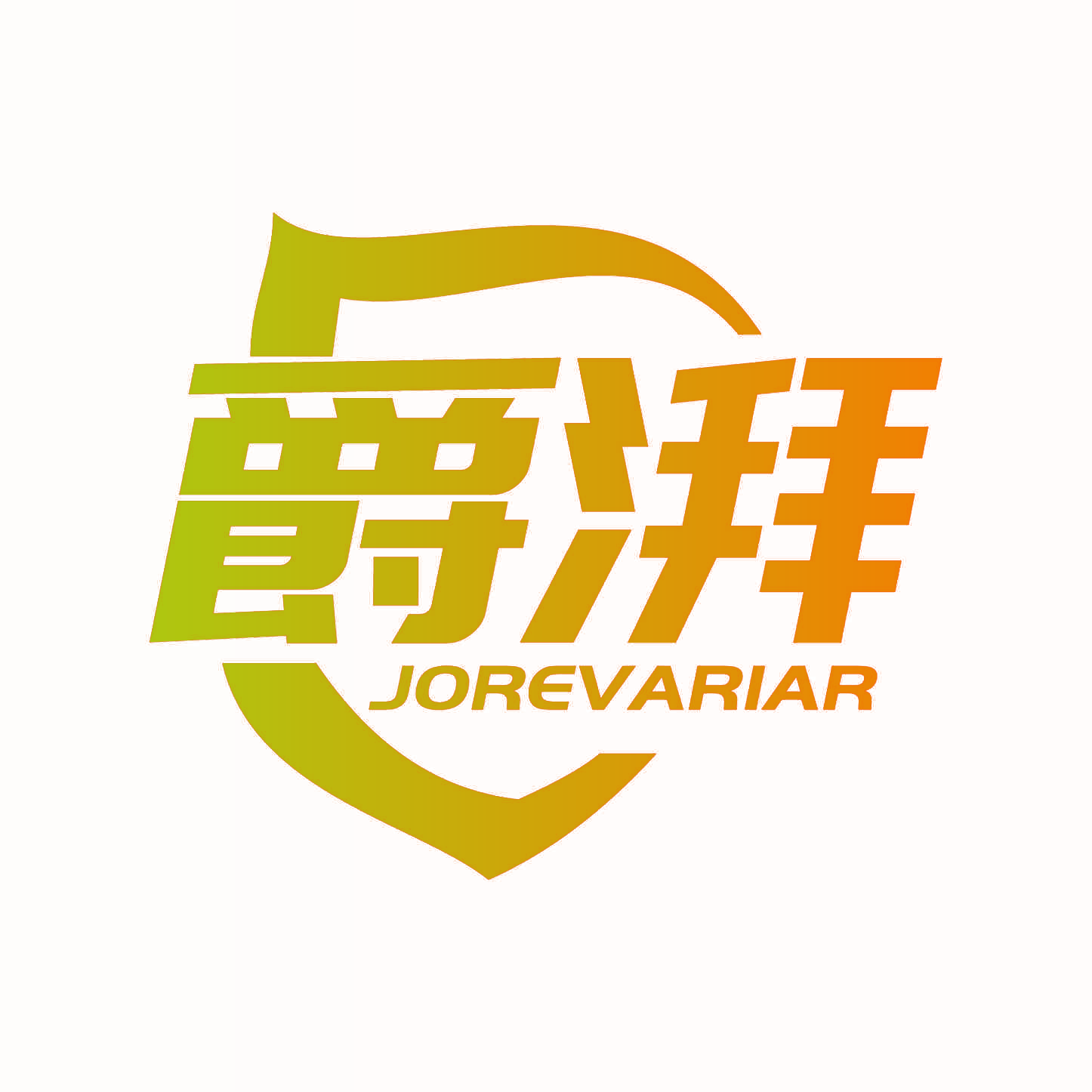 爵湃 JOREVARIAR