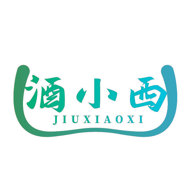 酒小西