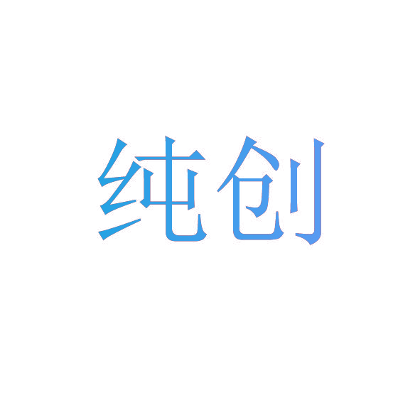 纯创