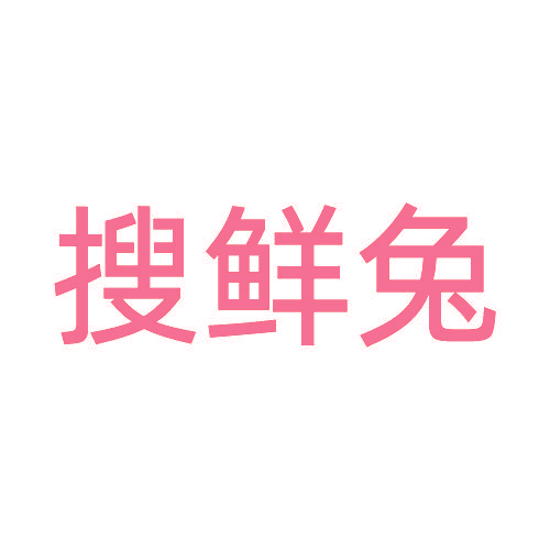 搜鲜兔