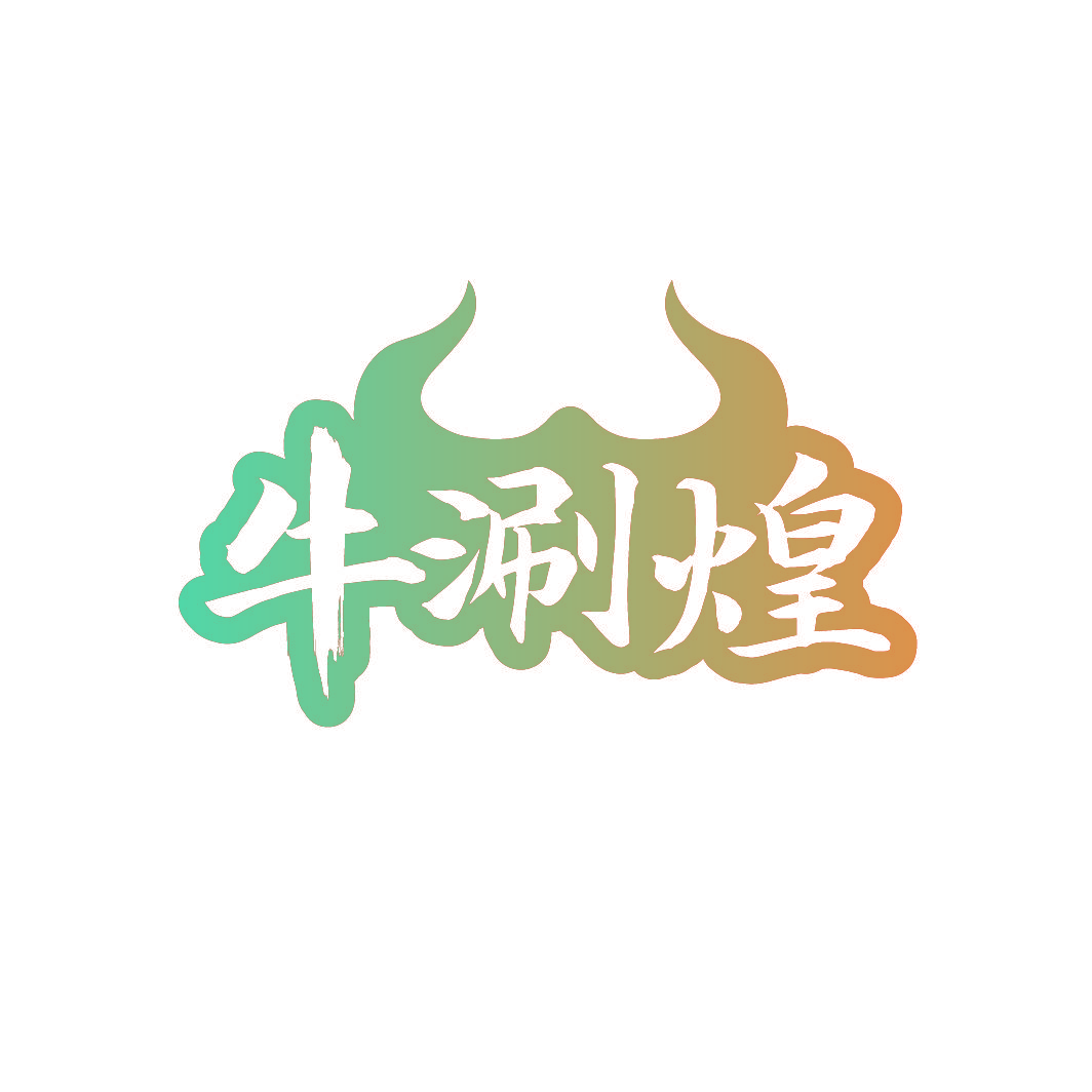 牛涮煌