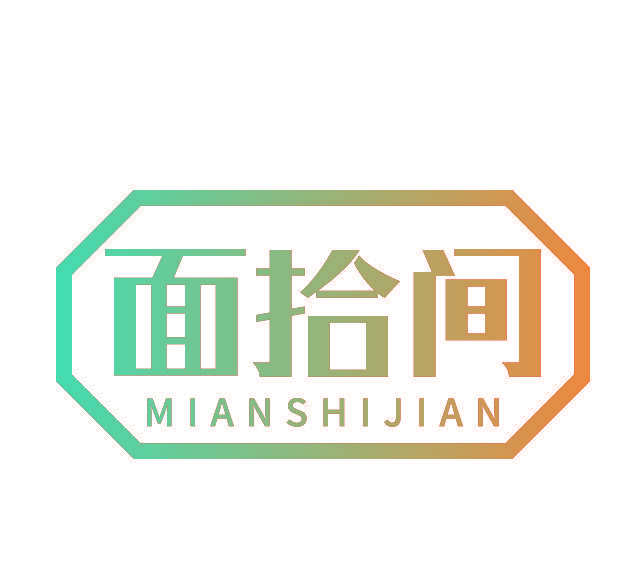 面拾间