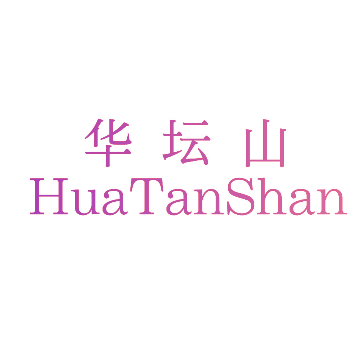 华坛山