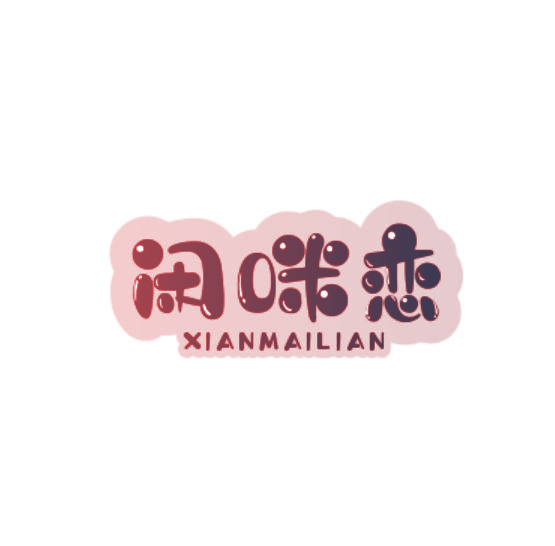 闲咪恋 XIANMAILIAN