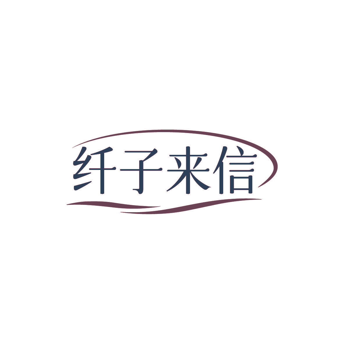 纤子来信