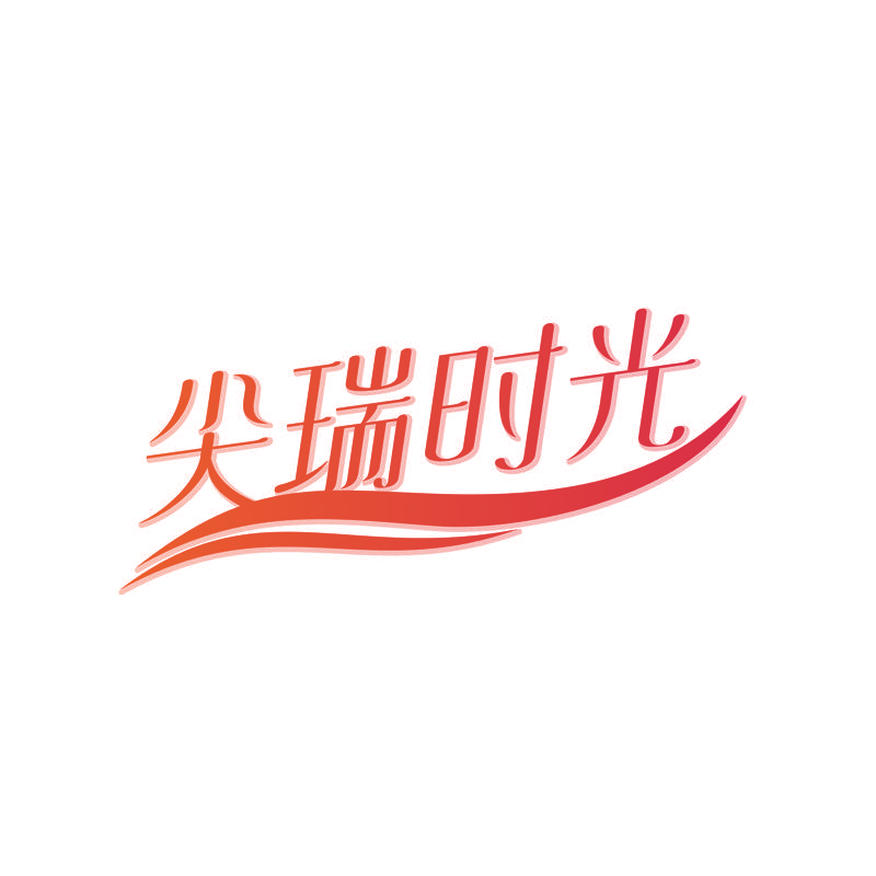 尖瑞时光