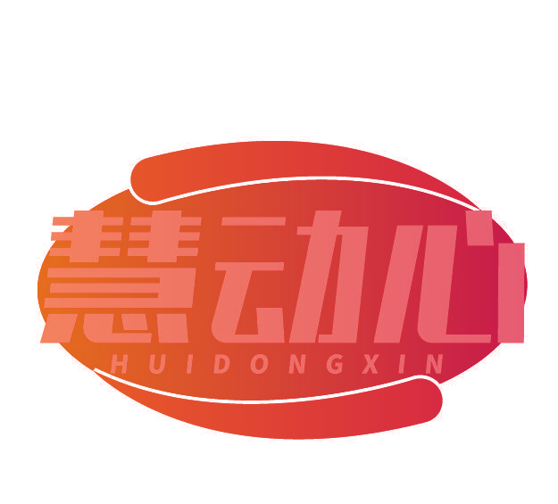 慧动心