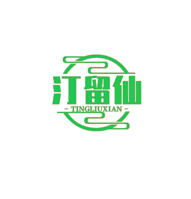 汀留仙