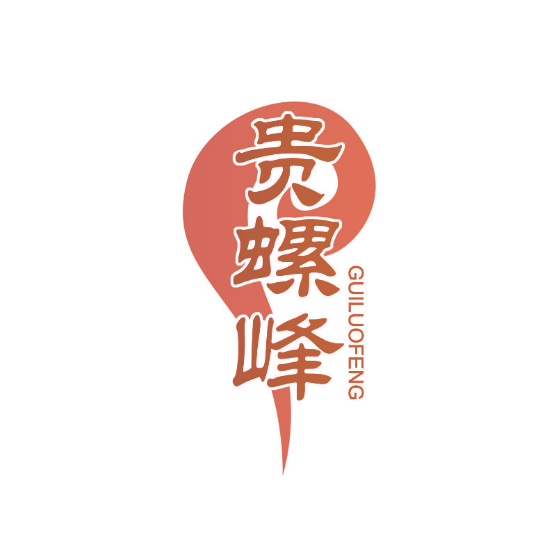 贵螺峰