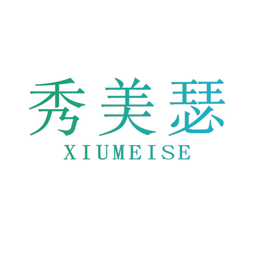秀美瑟