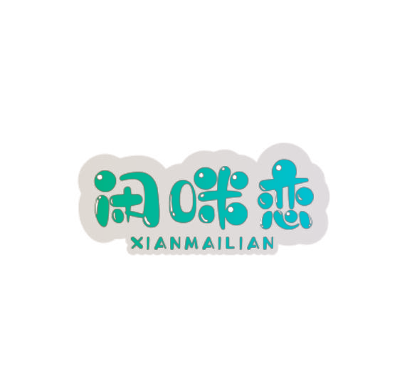 闲咪恋 XIANMAILIAN