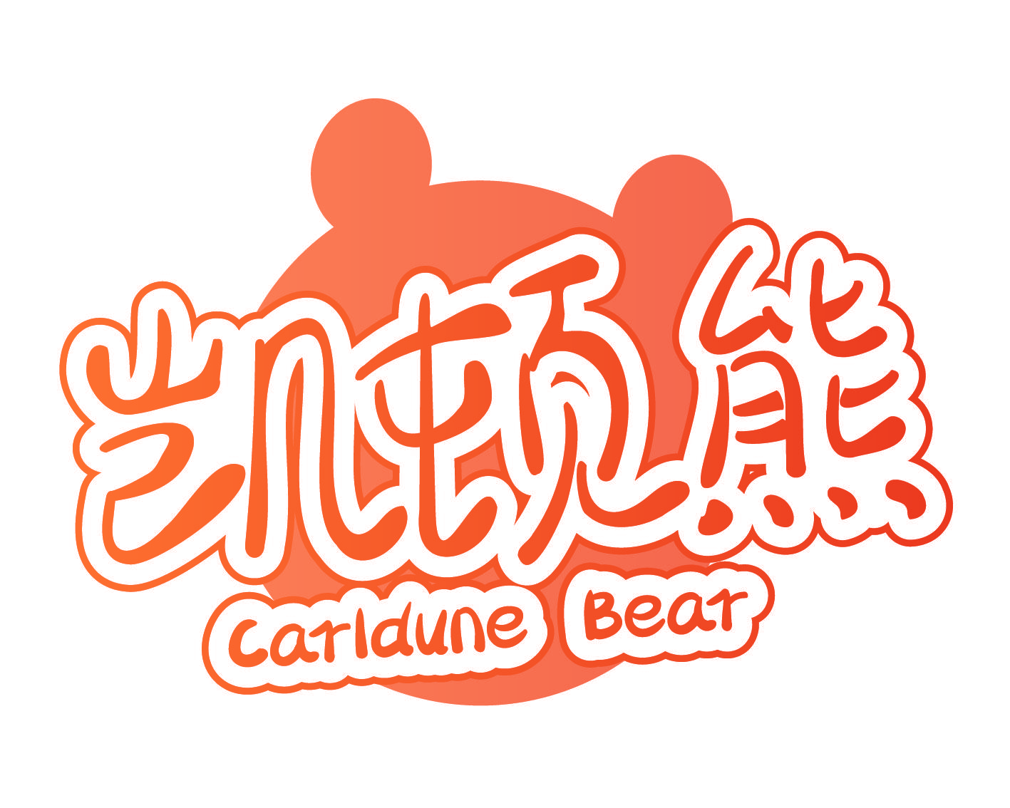 凯顿熊 CARLDUNE BEAR