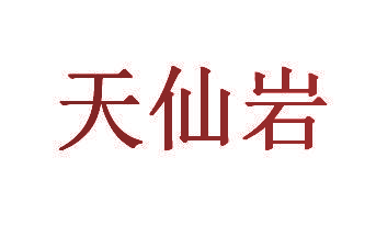 天仙岩