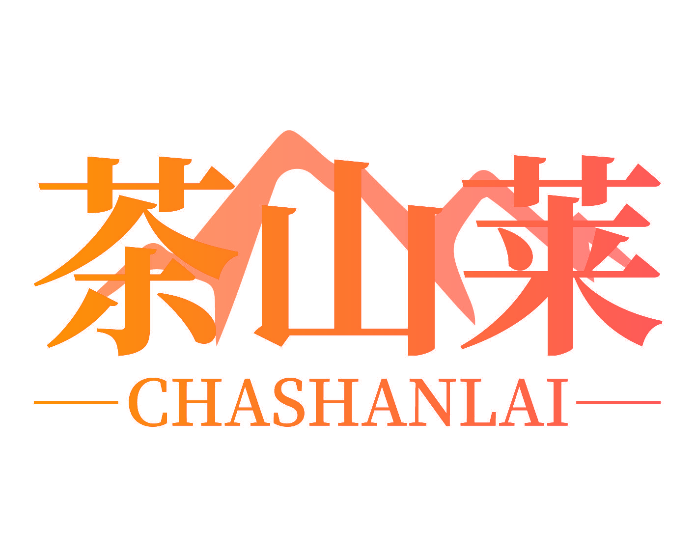 茶山莱
