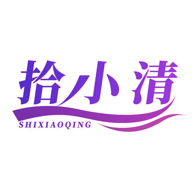 拾小清