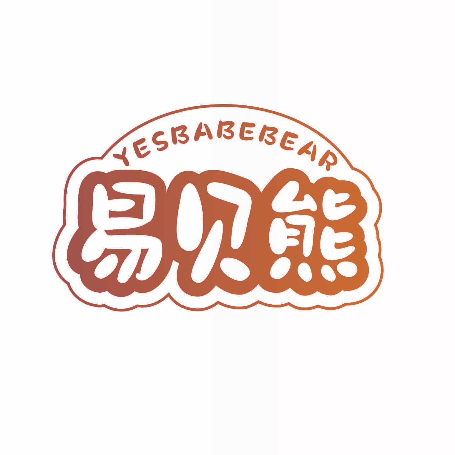 YESBABEBEAR 易贝熊