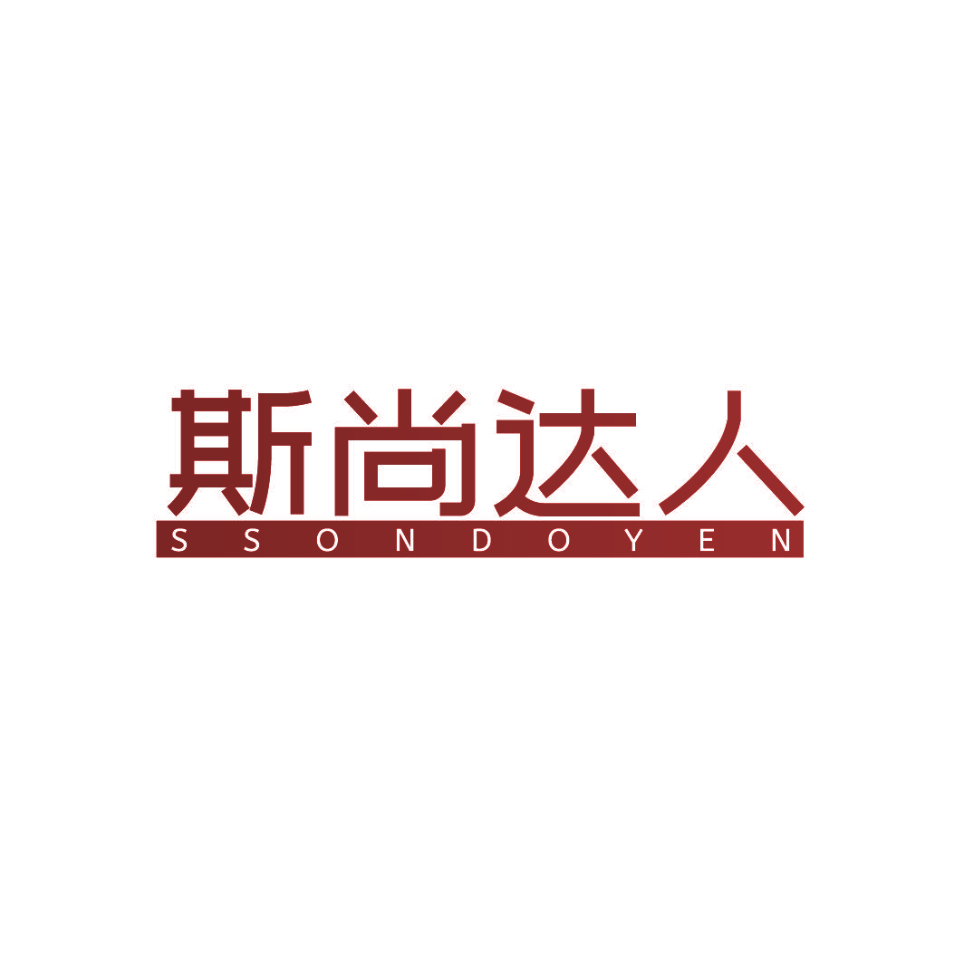 斯尚达人 SSONDOYEN