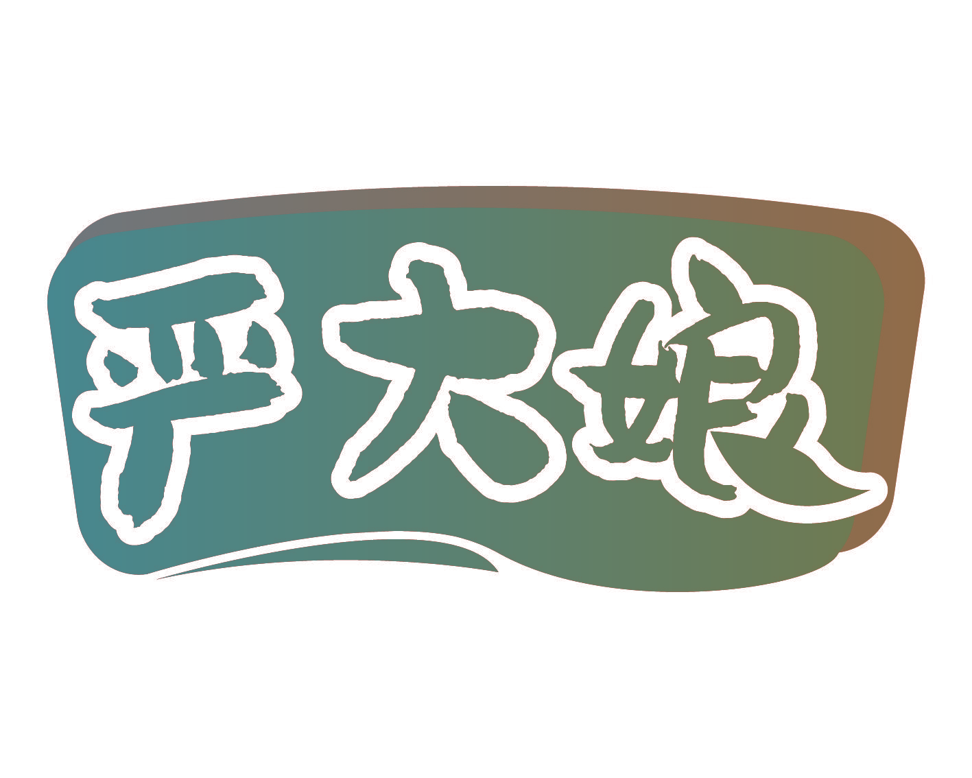 严大娘