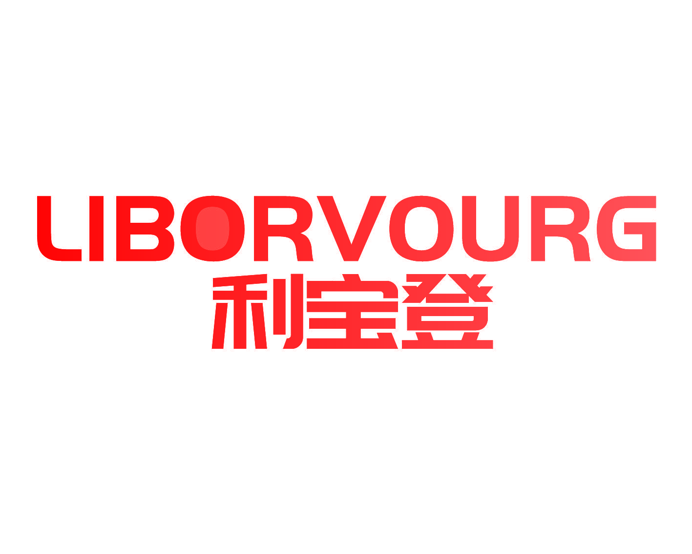 LIBORVOURG 利宝登