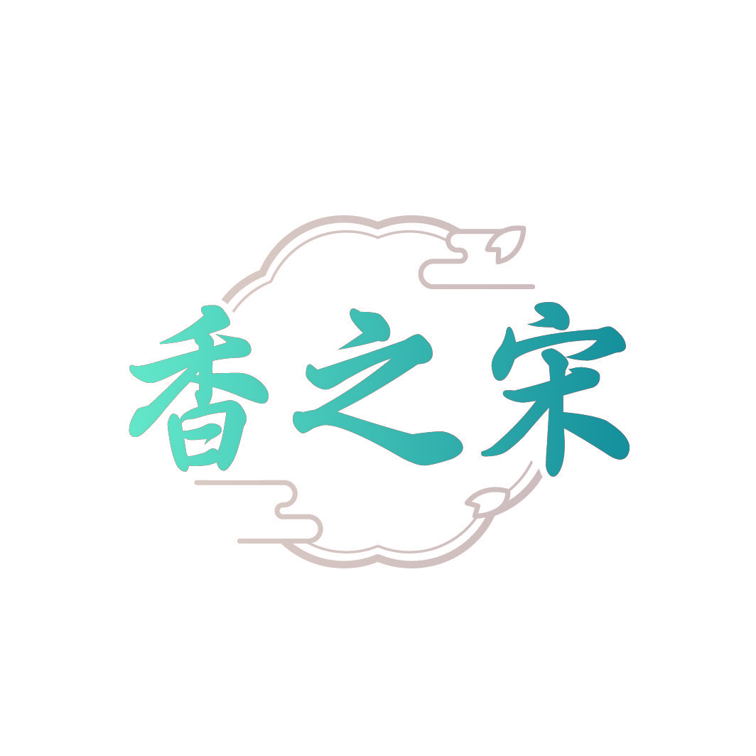 香之宋