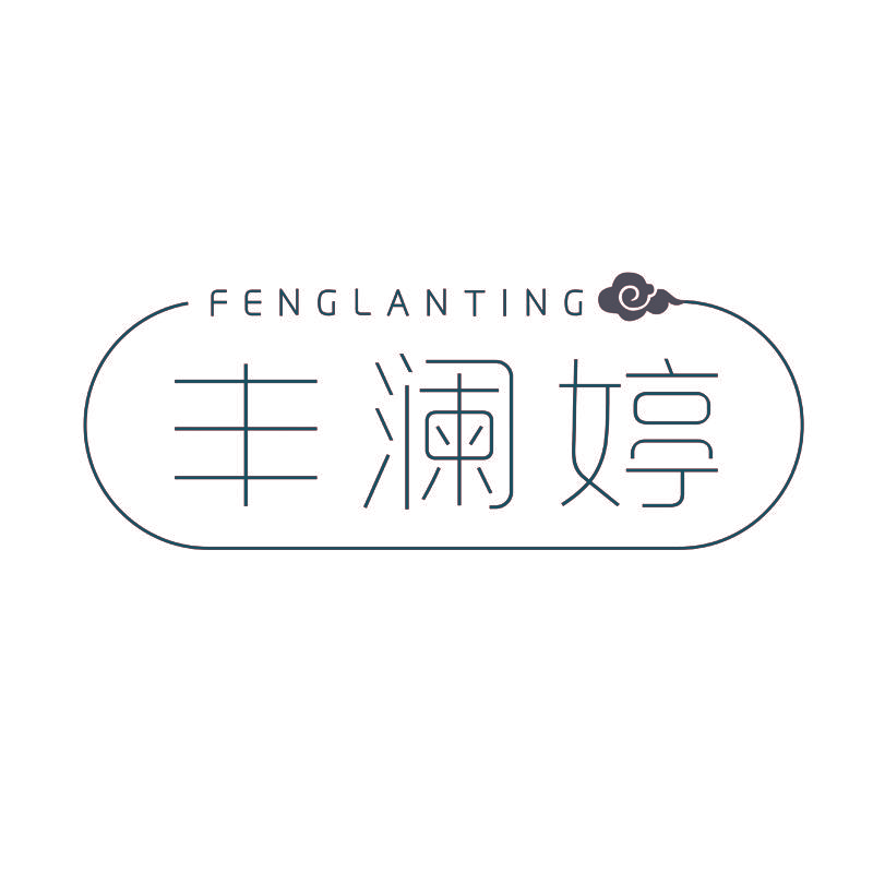 丰澜婷