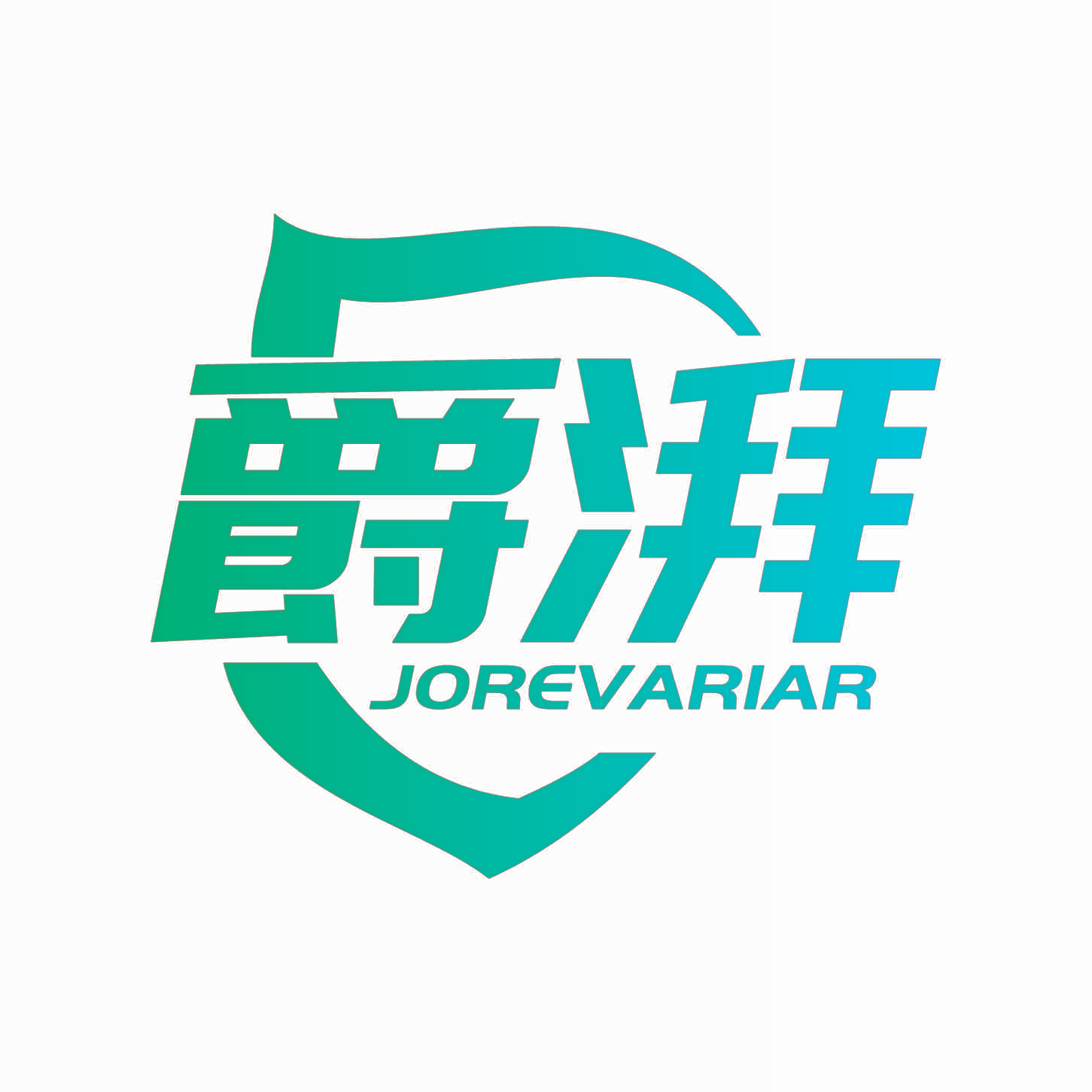 爵湃 JOREVARIAR