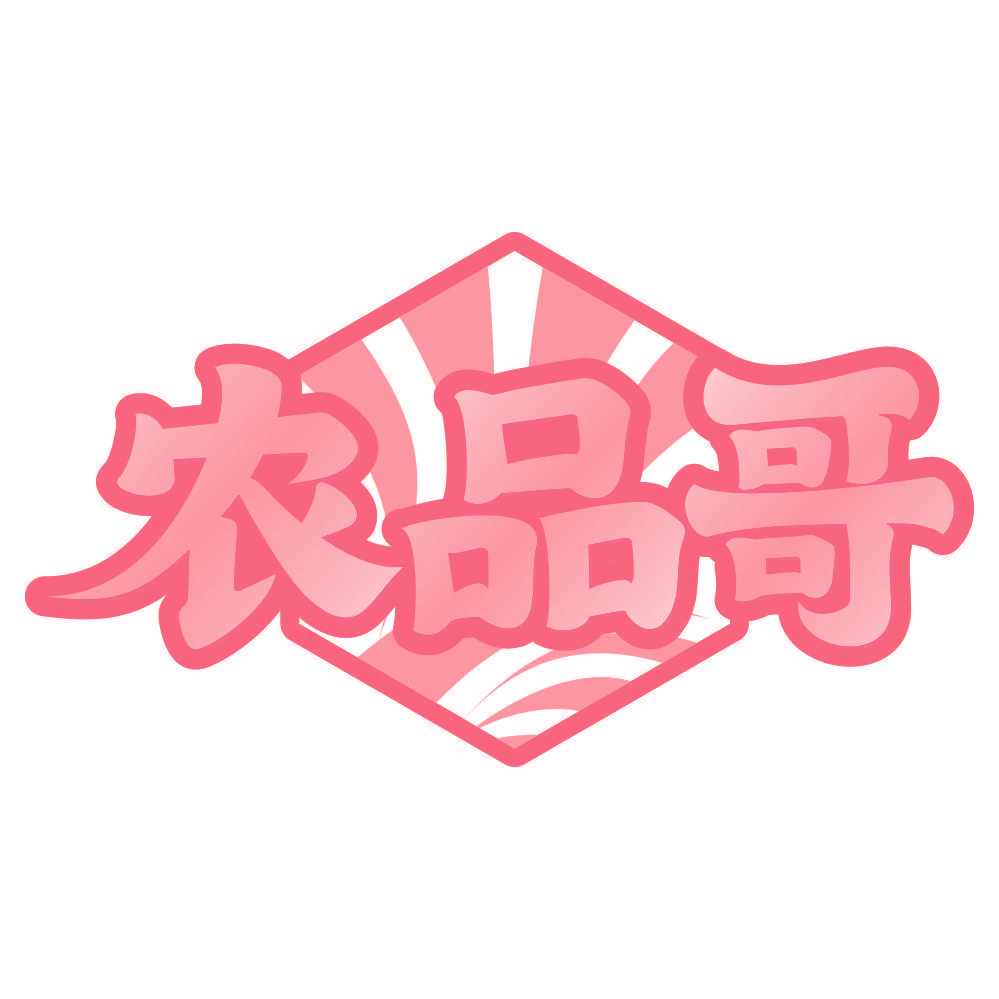 农品哥