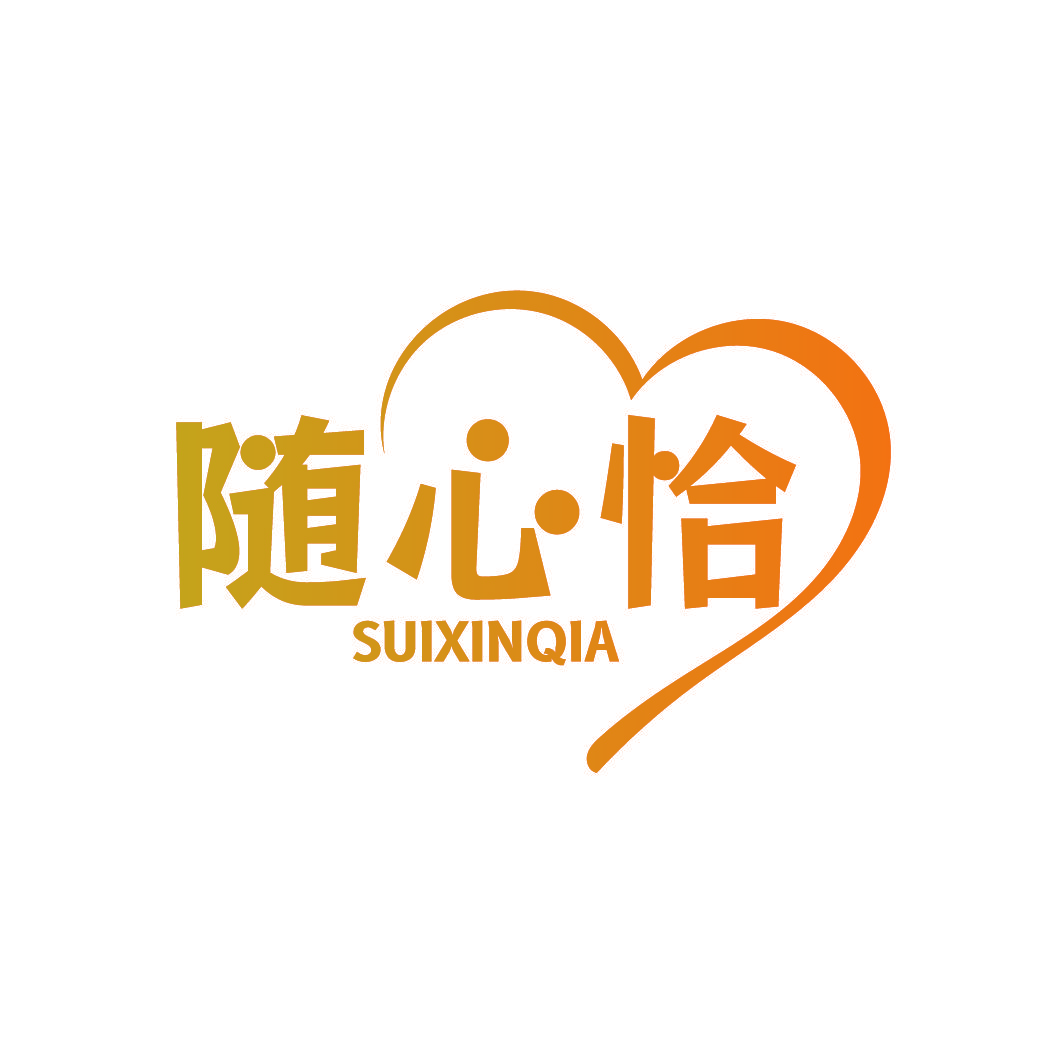 随心恰