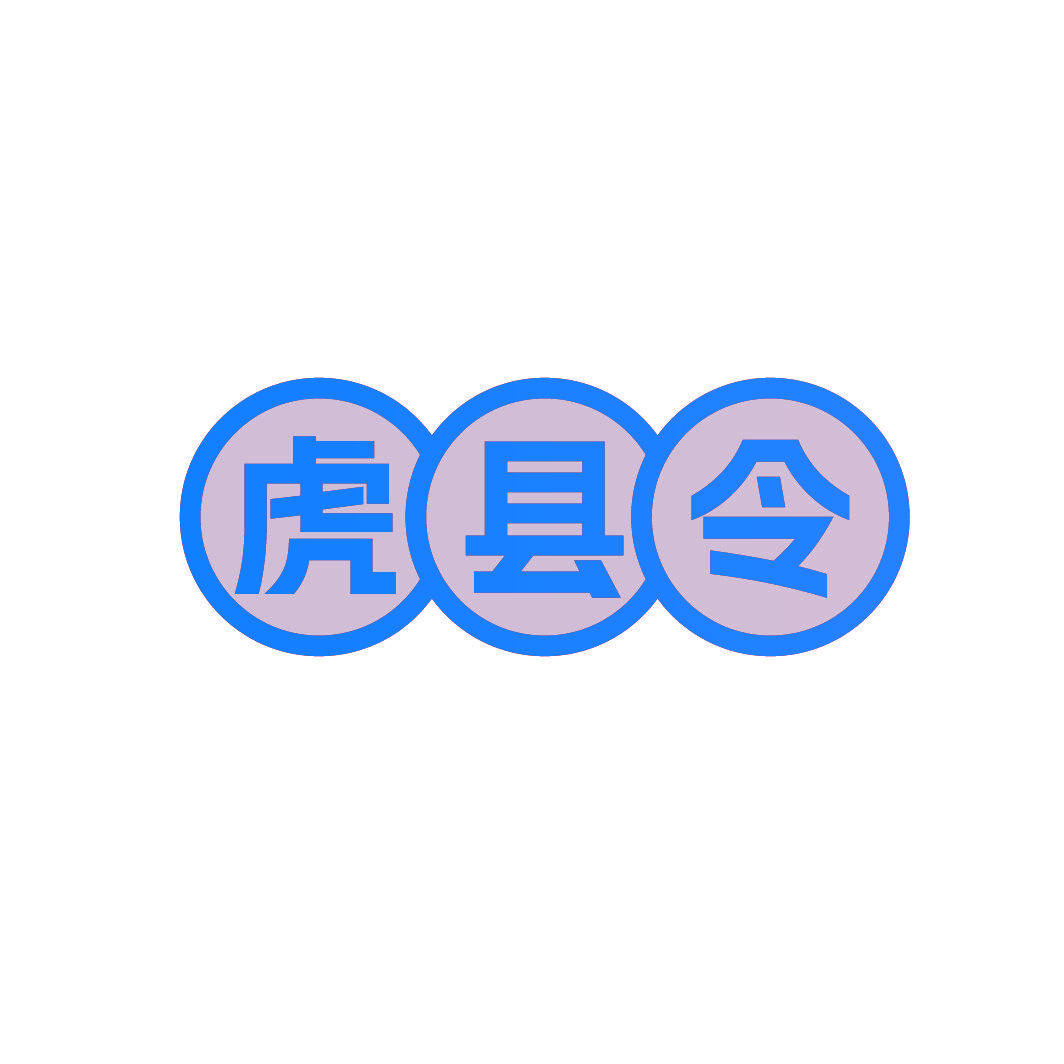 虎县令
