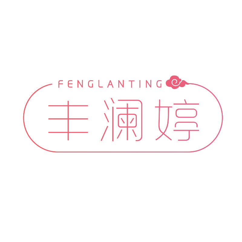 丰澜婷