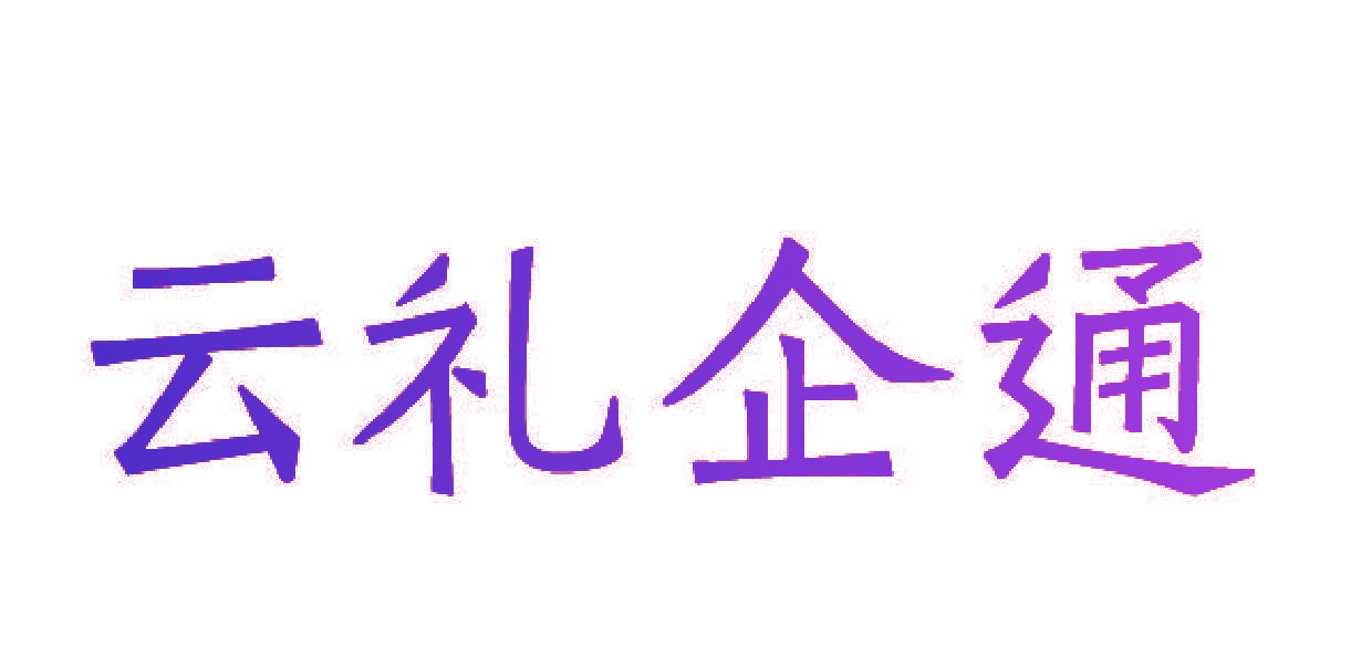 云礼企通
