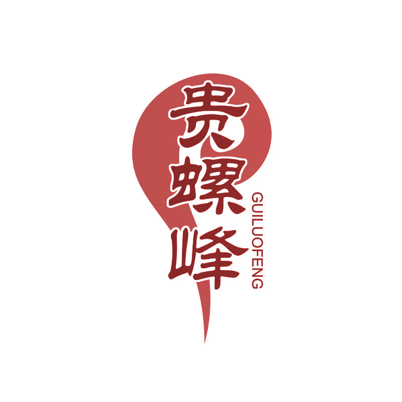 贵螺峰