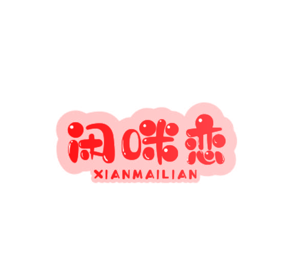 闲咪恋 XIANMAILIAN