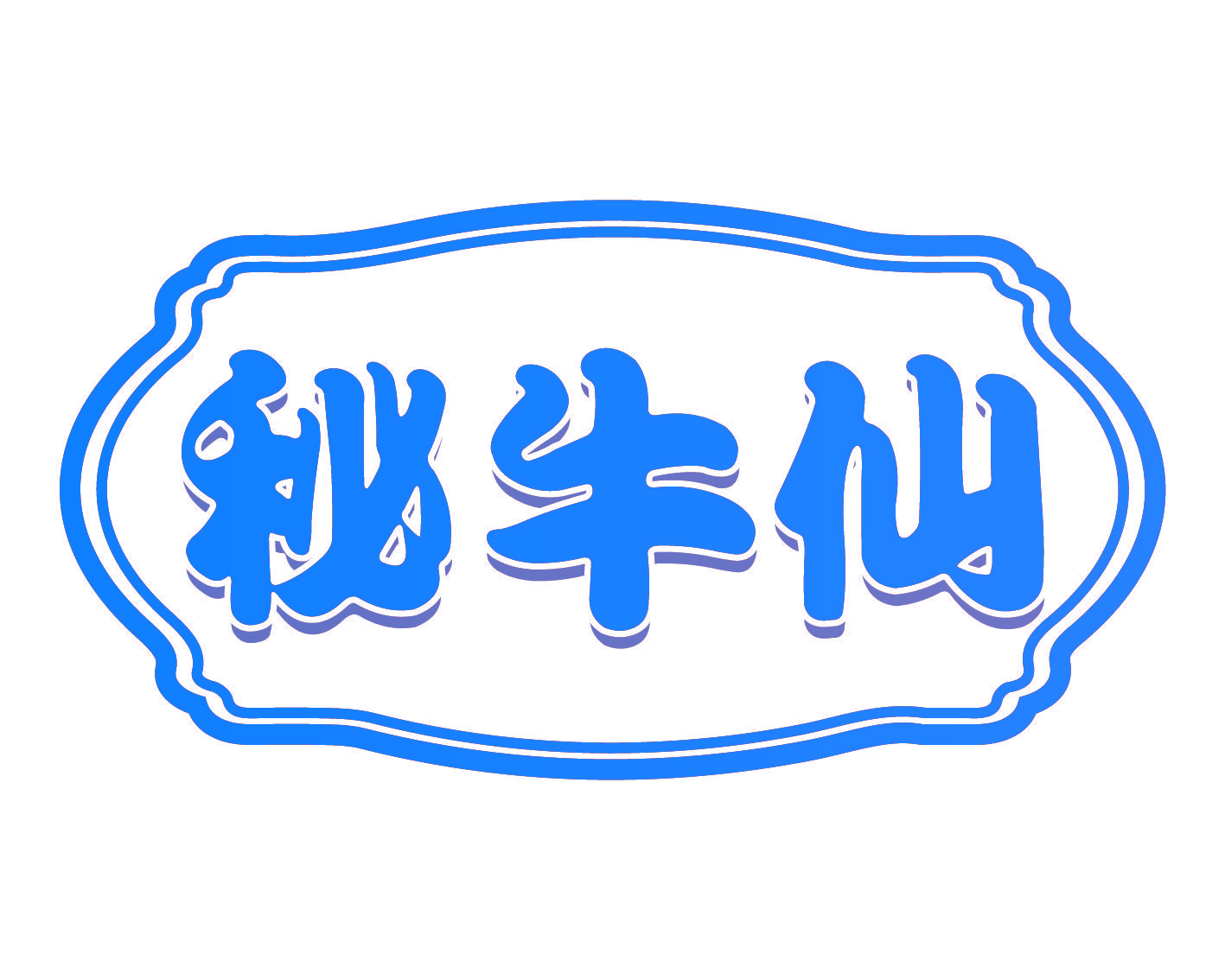 秘牛仙