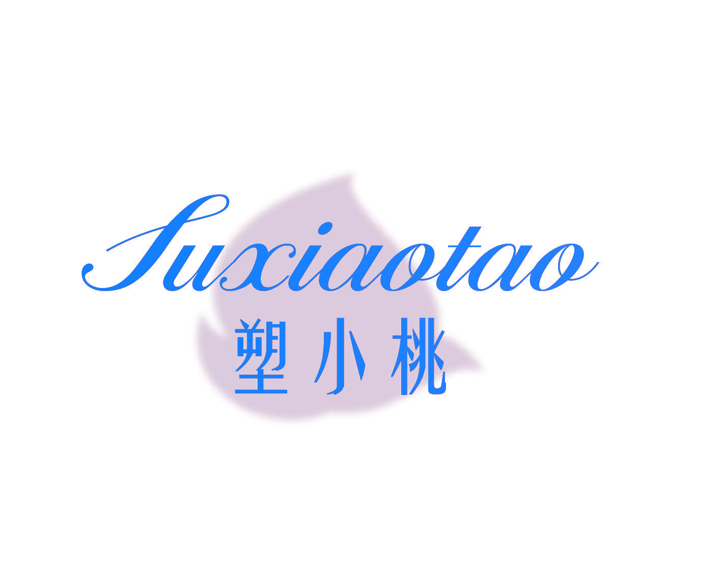 塑小桃