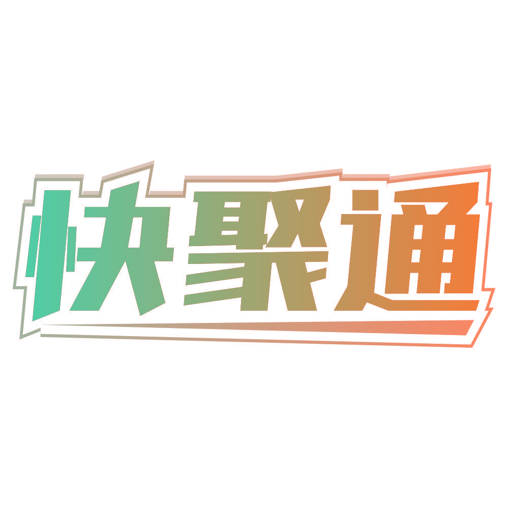 快聚通