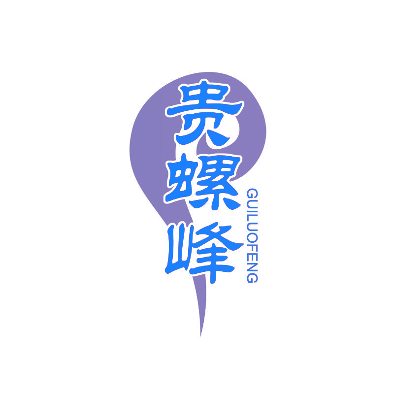 贵螺峰