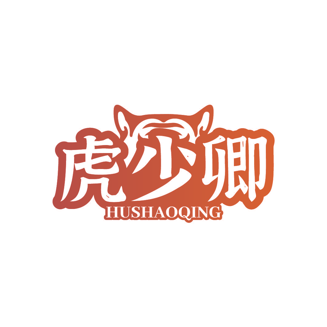 虎少卿