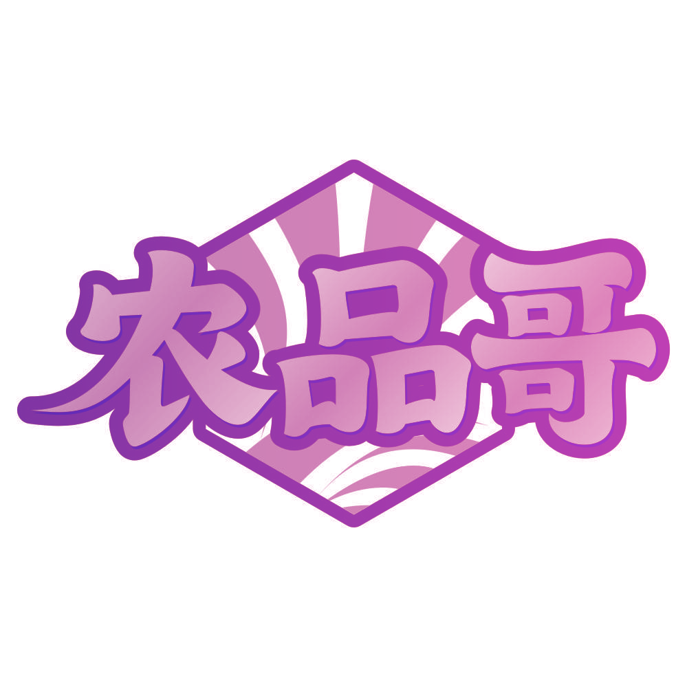 农品哥