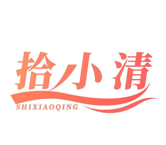 拾小清