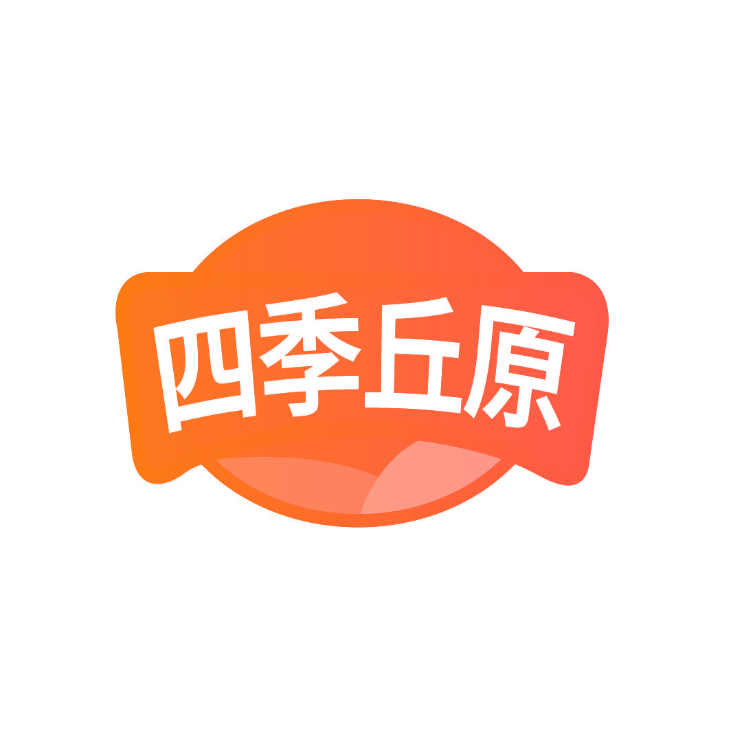 四季丘原