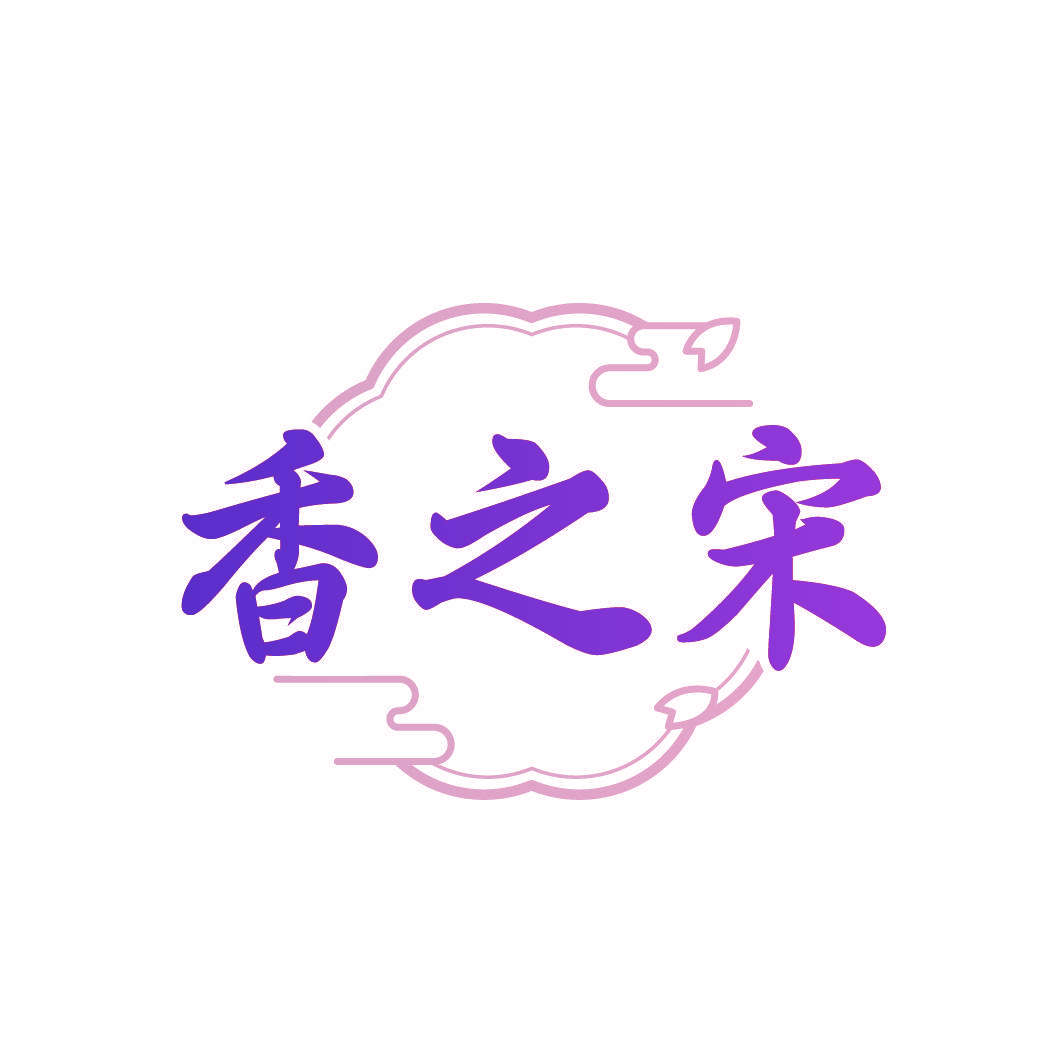 香之宋