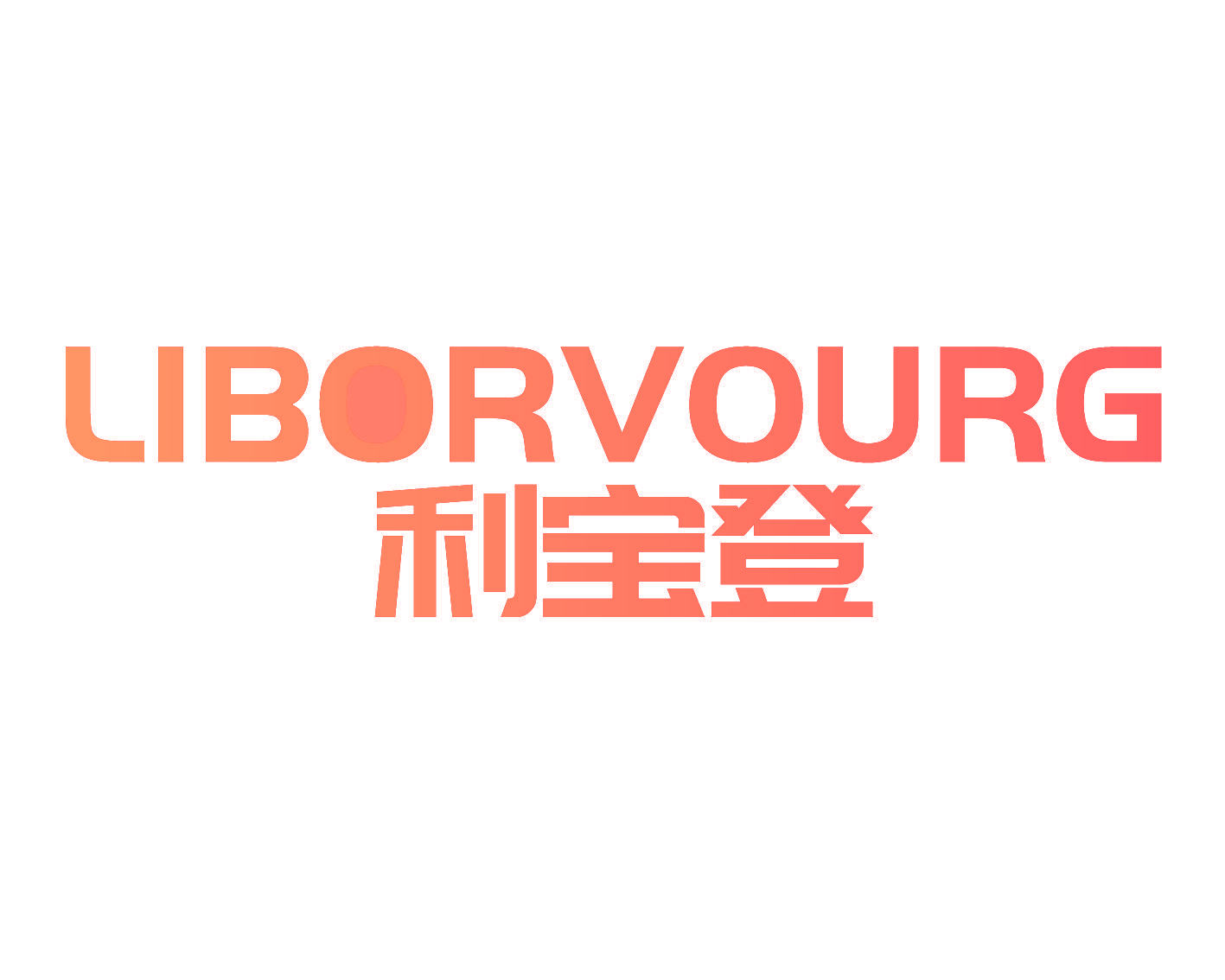 利宝登 LIBORVOURG