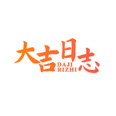 大吉日志
