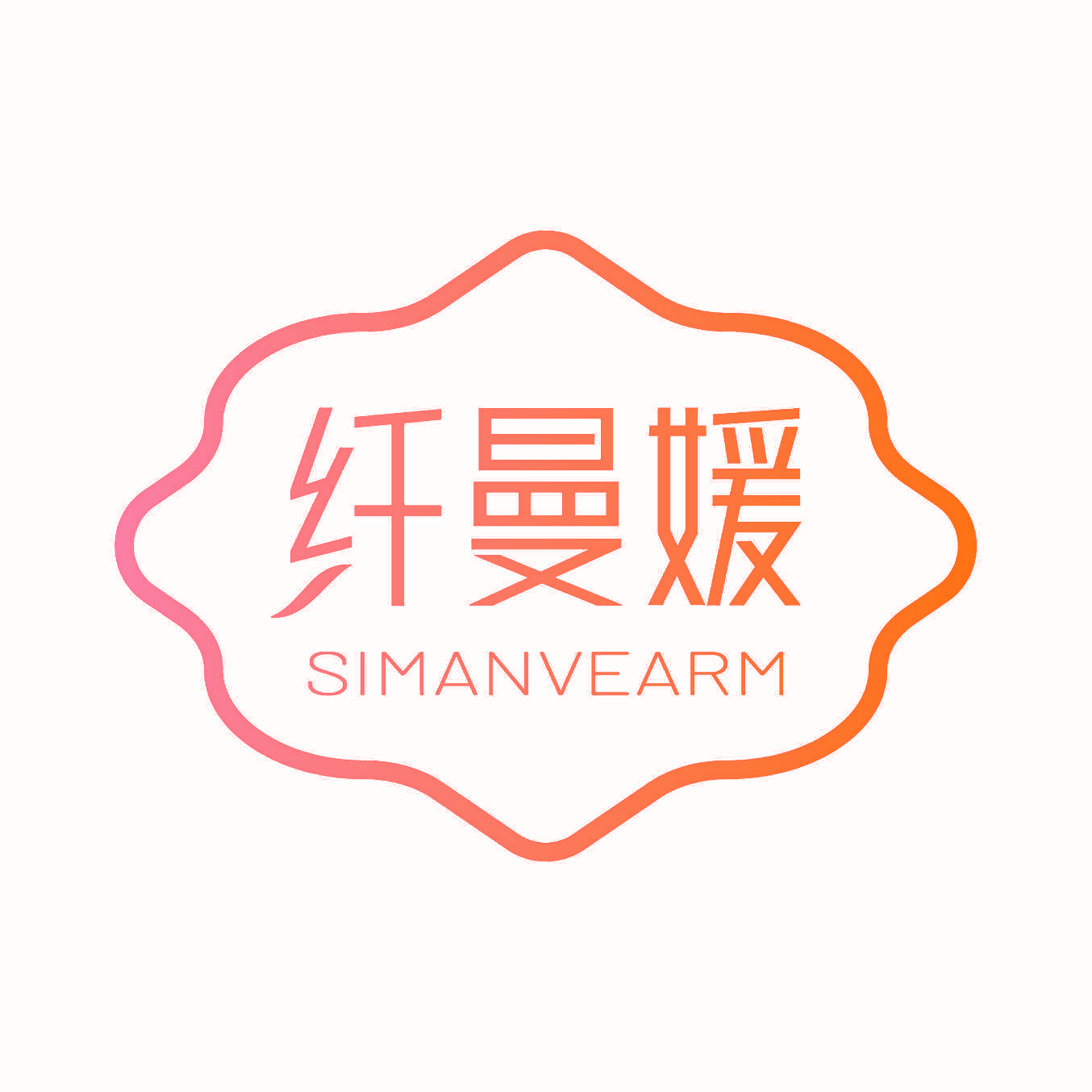 纤曼媛 SIMANVEARM