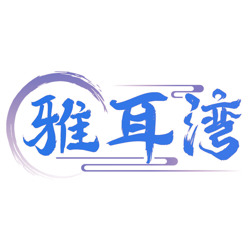 雅耳湾