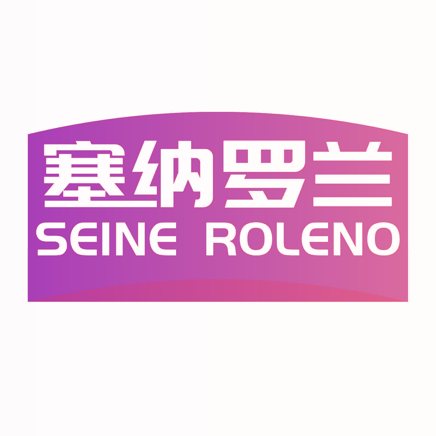 塞纳罗兰  SEINE ROLENO