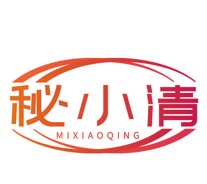 秘小清